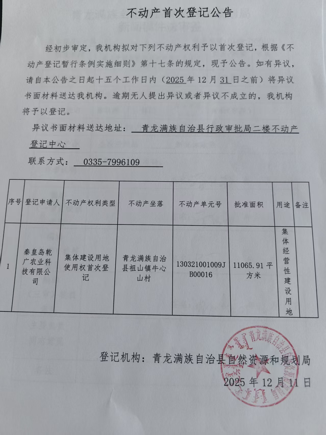青龙满族自治县自然资源和规划局关于秦皇岛乾广农业科技有限公司不动产首次登记公告.jpg