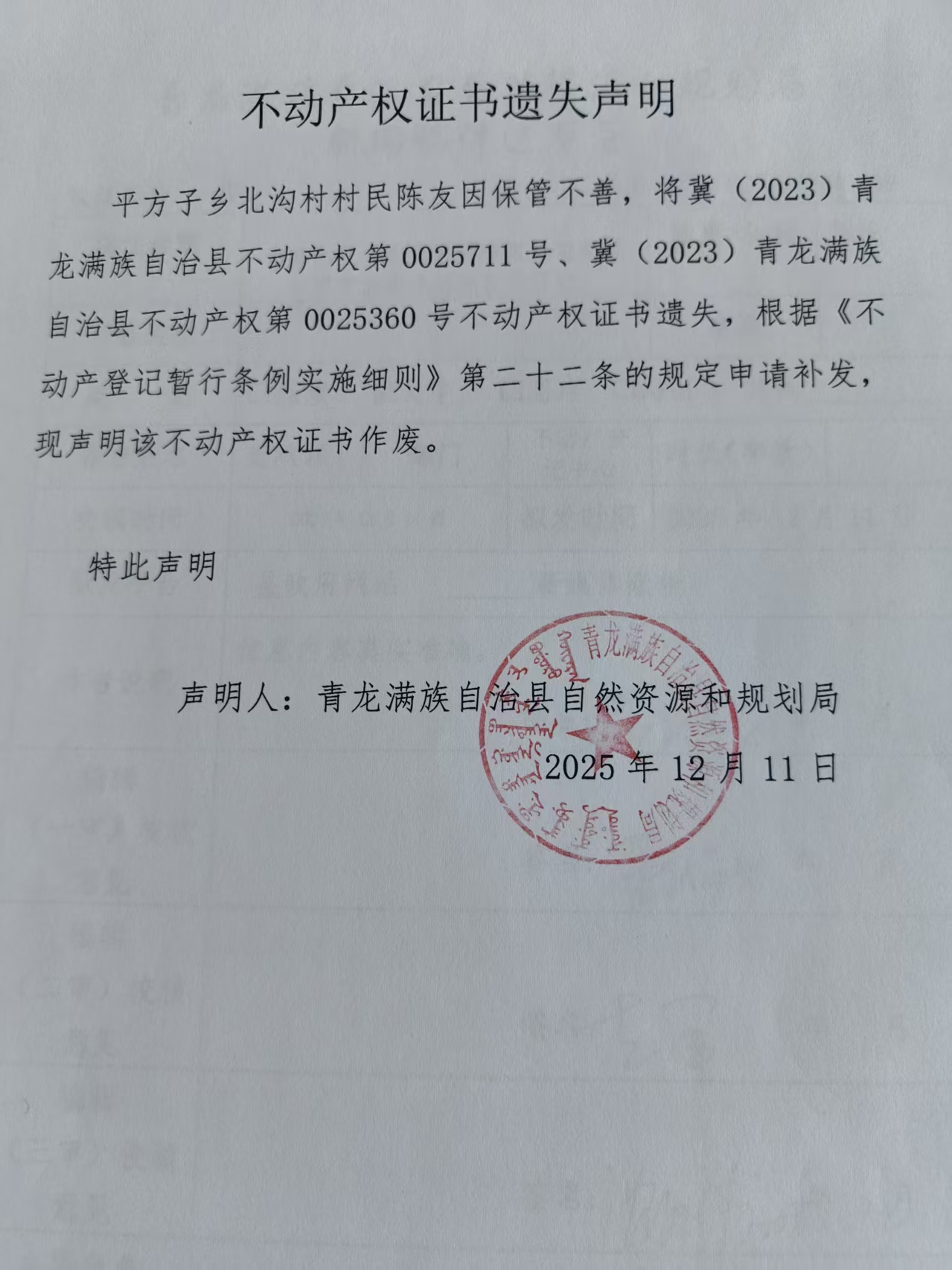 青龙满族自治县自然资源和规划局关于陈友不动产权证书遗失声明.jpg