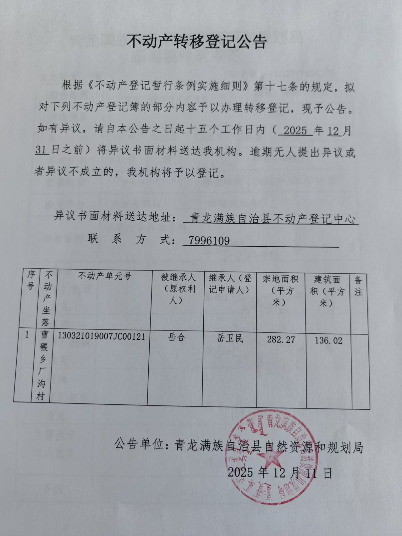 青龙满族自治县自然资源和规划局关于岳合不动产转移登记公告.jpg