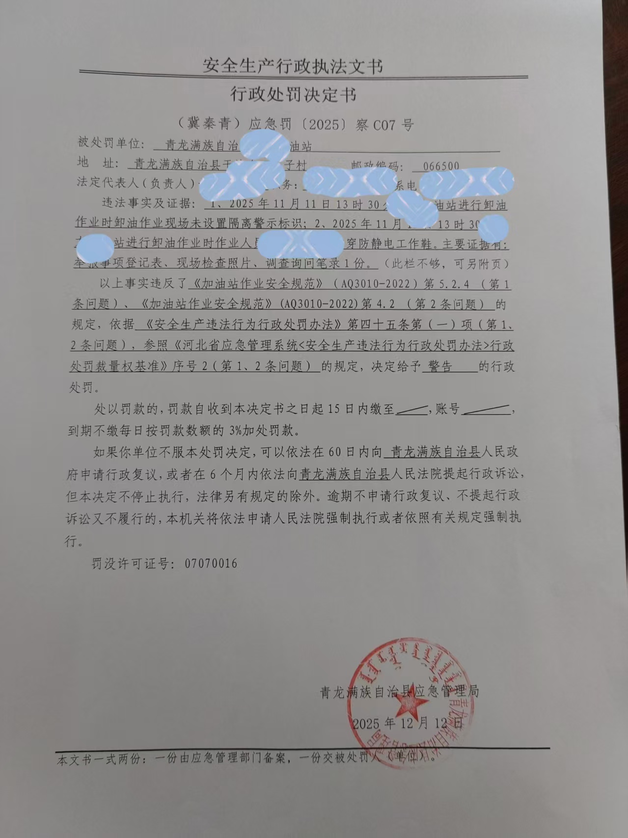 庆友加油站行政处罚决定书.jpg