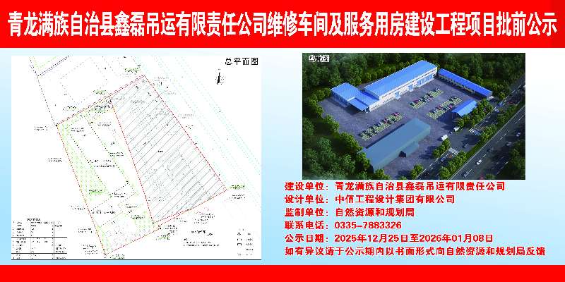 青龙满族自治县自然资源和规划局关于鑫磊吊运有限责任公司维修车间及服务用房建设工程项目批前公示.jpg