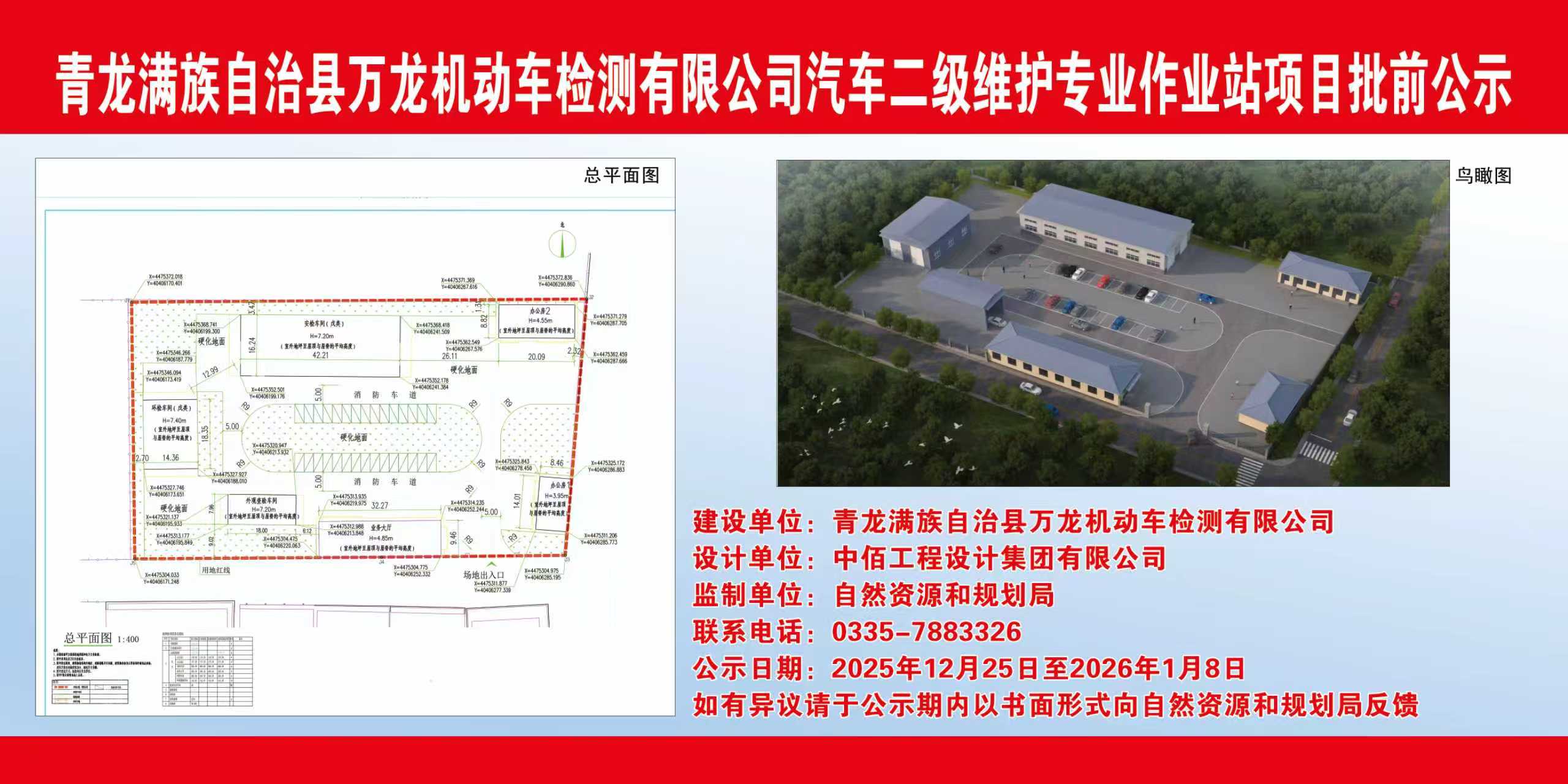 青龙满族自治县自然资源和规划局关于万龙机动车检测有限公司汽车二级维护专业作业站项目批前公示.jpg