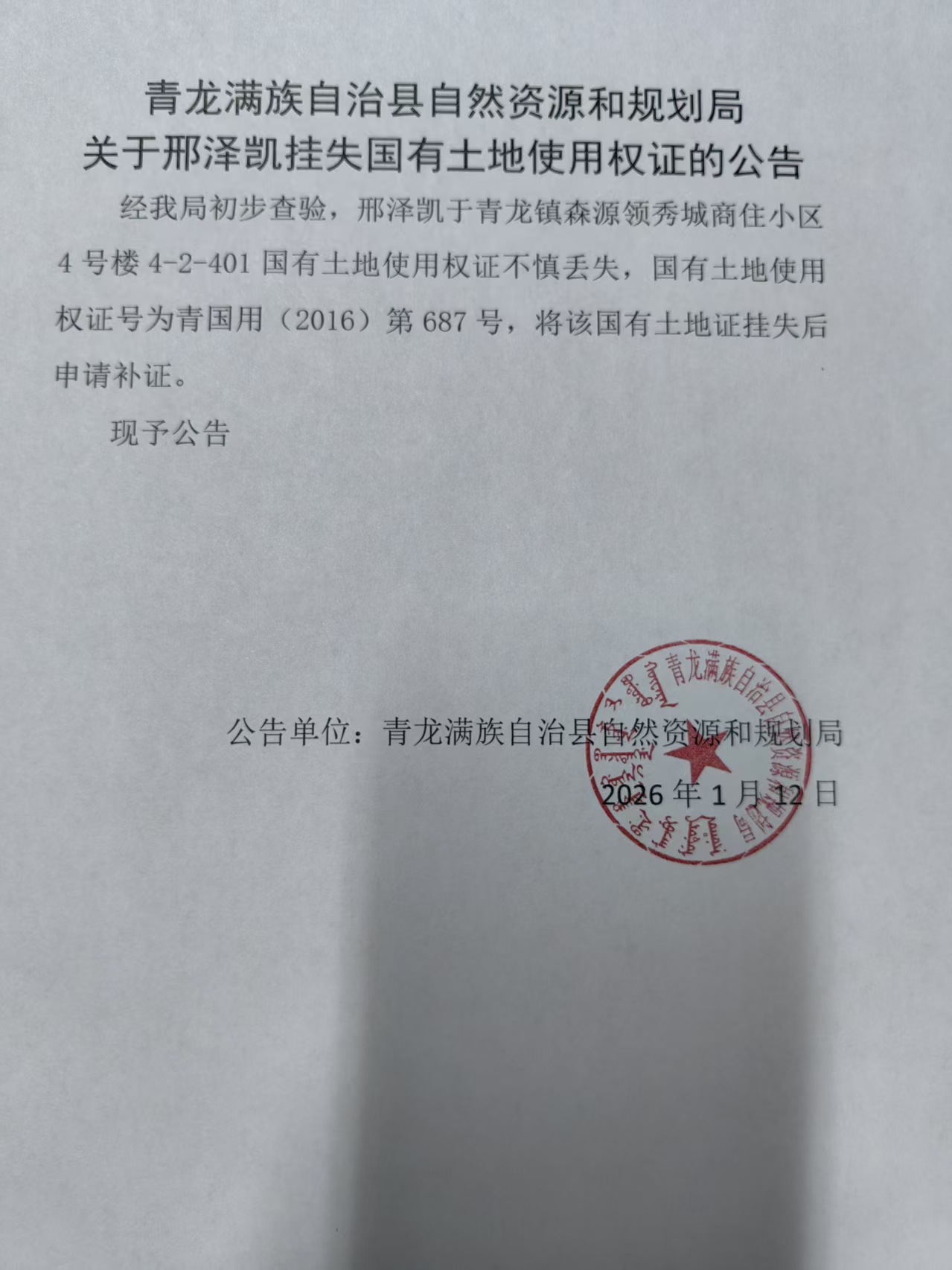 青龙满族自治县自然资源和规划局关于邢泽凯挂失国有土地使用权证的公告.jpg