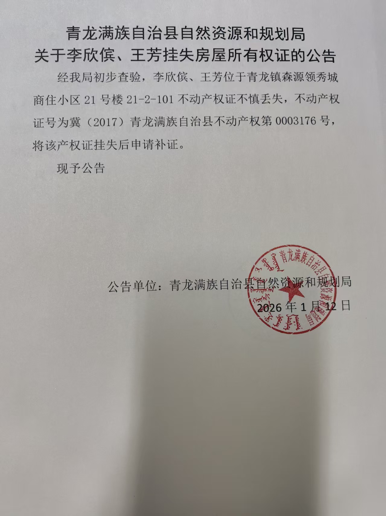 青龙满族自治县自然资源和规划局关于李欣傧、王芳挂失房屋所有权证的公告.jpg