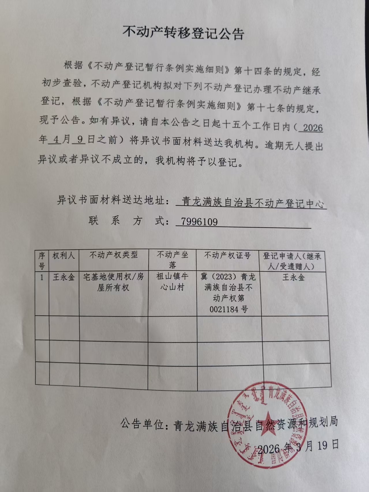 青龙满族自治县自然资源和规划局关于王永金不动产转移登记公告.jpg