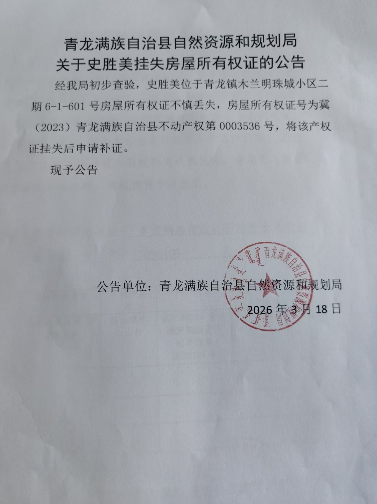 青龙满族自治县自然资源和规划局关于史胜美挂失房屋所有权证的公告.jpg