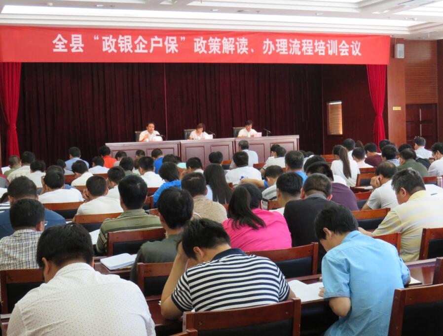 我县召开全县“政银企户保”政策解读、办理流程培训会