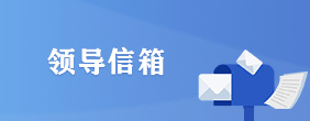 领导信箱