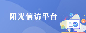 阳光信访平台