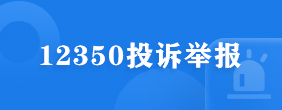 12350投诉举报