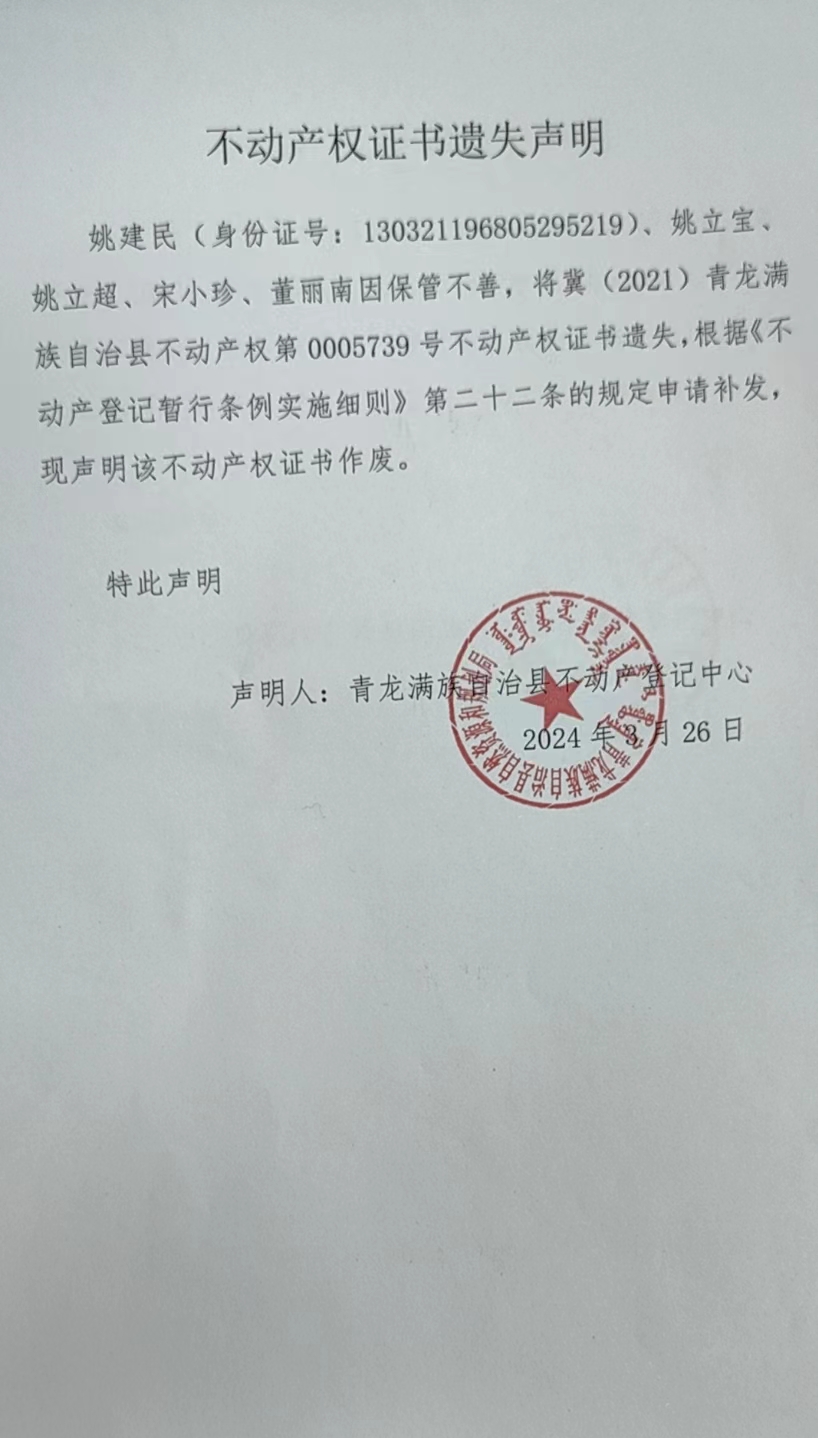不动产权证书遗失声明（姚建民）.jpg