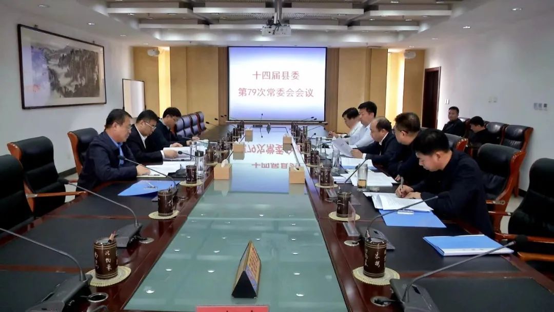 十四届县委第79次常委会会议.jpg