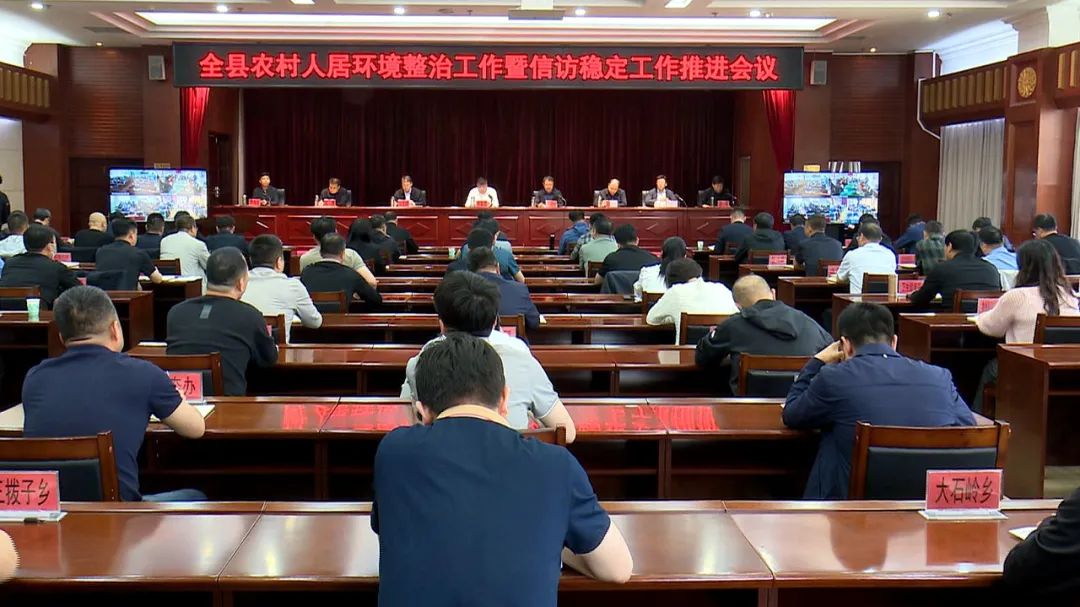 青龙召开全县农村人居环境整治工作暨信访稳定工作推进会议.jpg