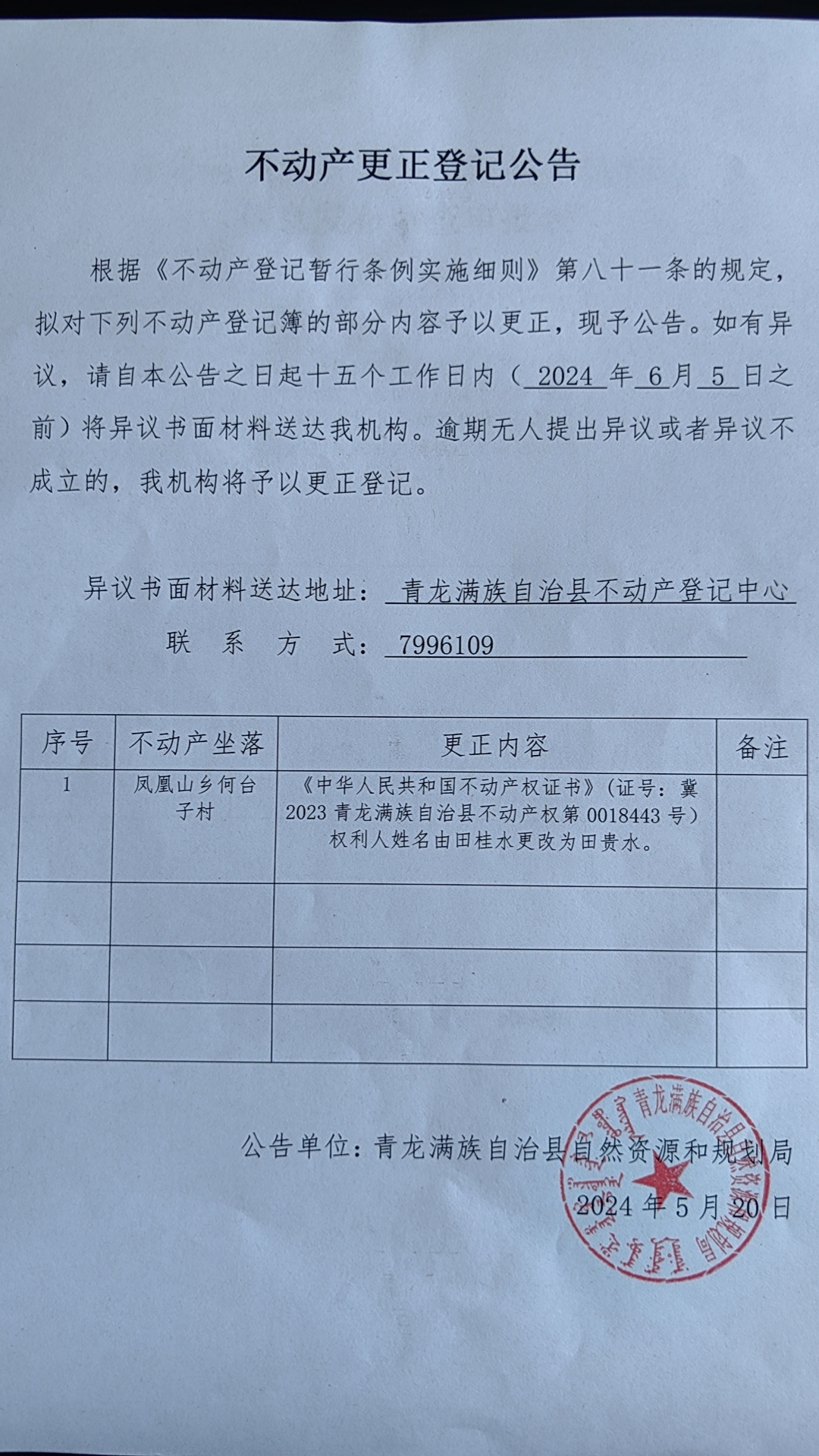 青龙满族自治县自然资源和规划局关于凤凰山乡何台子村田贵水《中华人民共和国不动产权证书》（证号：冀2023青龙满族自治县不动产权第0018443号）权利人姓名由田桂水更改为田贵水.jpg