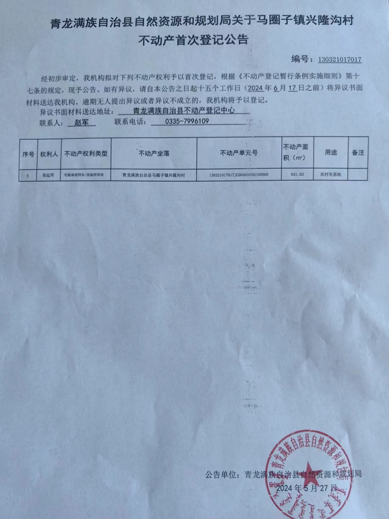 青龙满族自治县自然资源和规划局关于马圈子镇兴隆沟村不动产首次登记公告.jpg