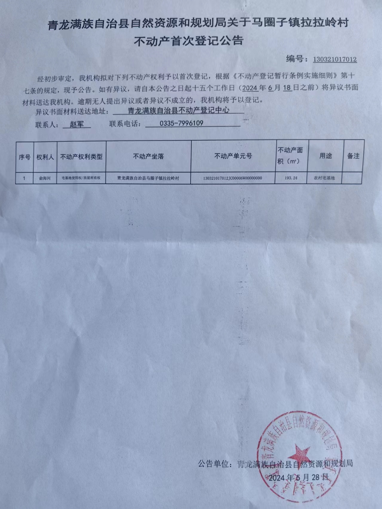 青龙满族自治县自然资源和规划局关于马圈子镇拉拉岭村不动产首次登记公告.jpg