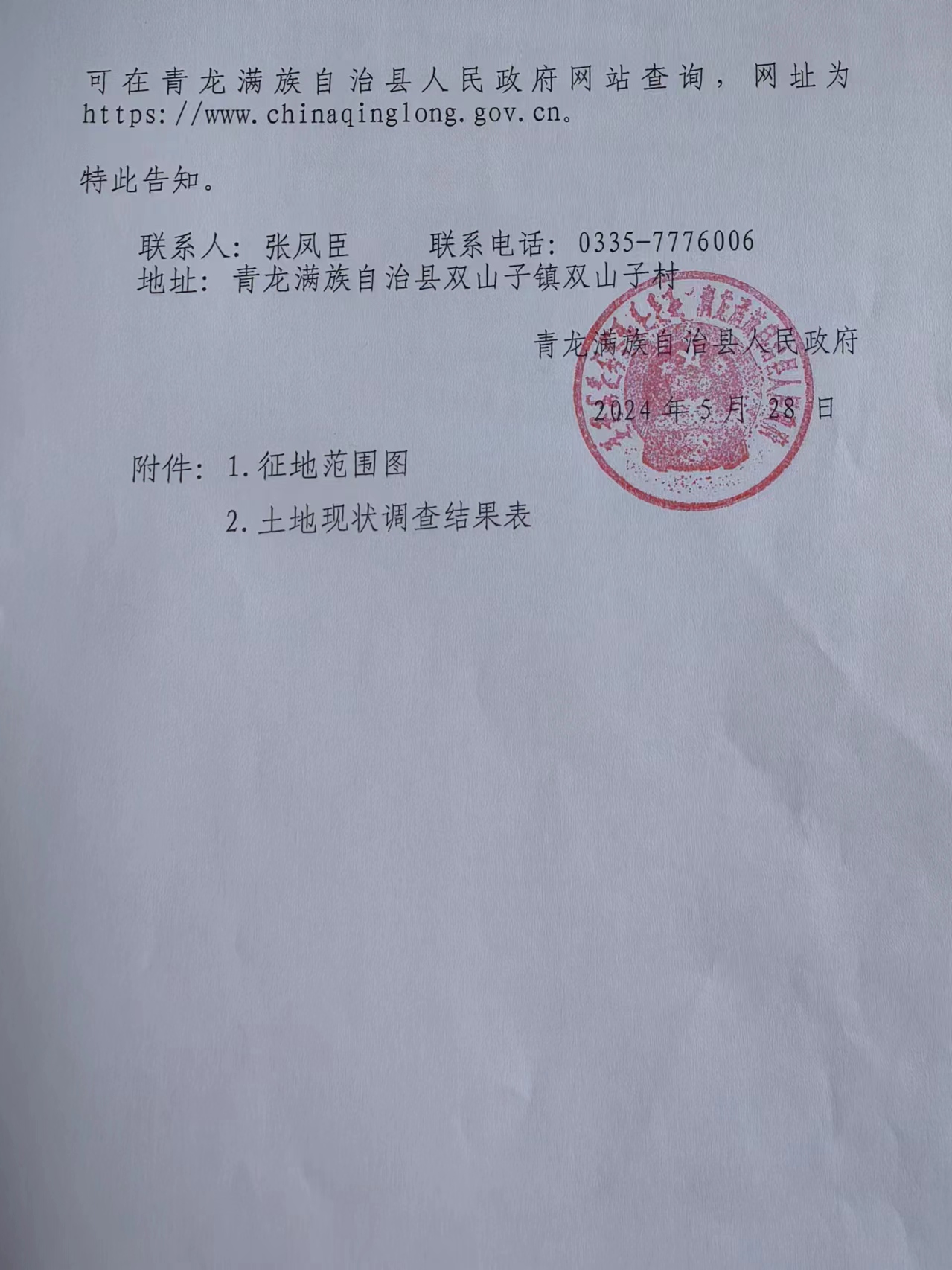 青龙满族自治县2024年度第13批次建设用地征收土地补偿安置公告 (2).jpg