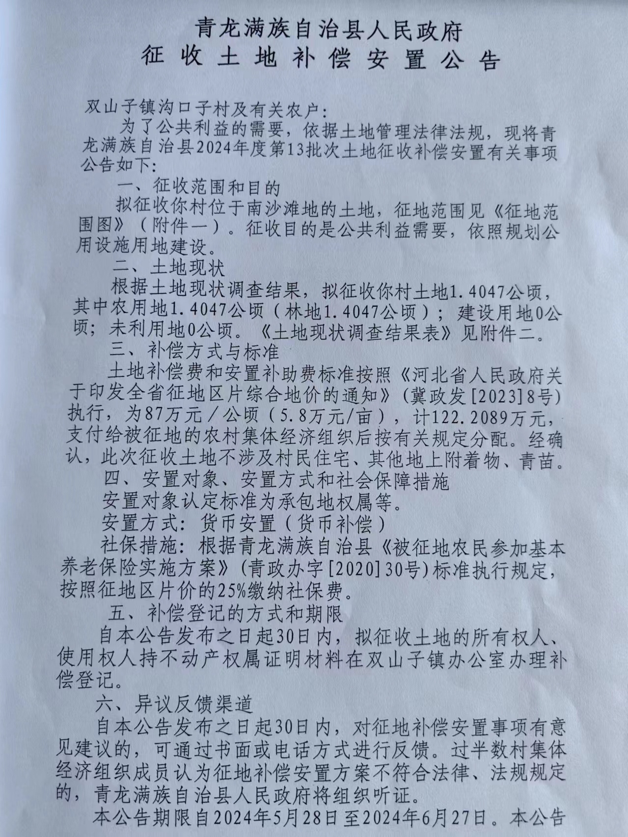 青龙满族自治县2024年度第13批次建设用地征收土地补偿安置公告.jpg