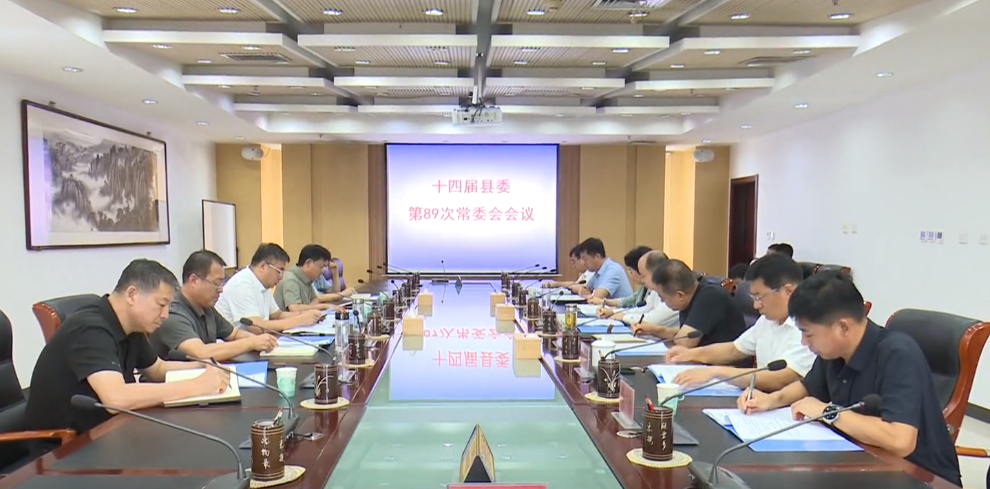 县委书记李耀滨主持召开十四届县委第89次常委会.png