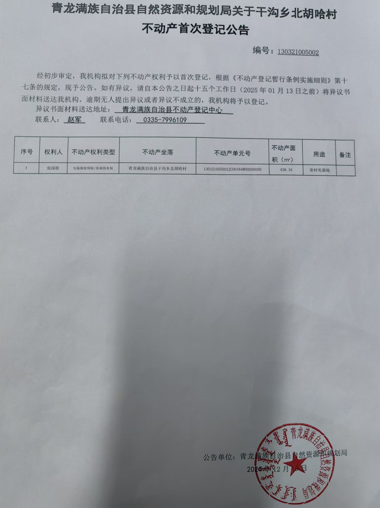 青龙满族自治县自然资源和规划局关于干沟乡北胡哈村张国珍不动产首次登记公告.jpg