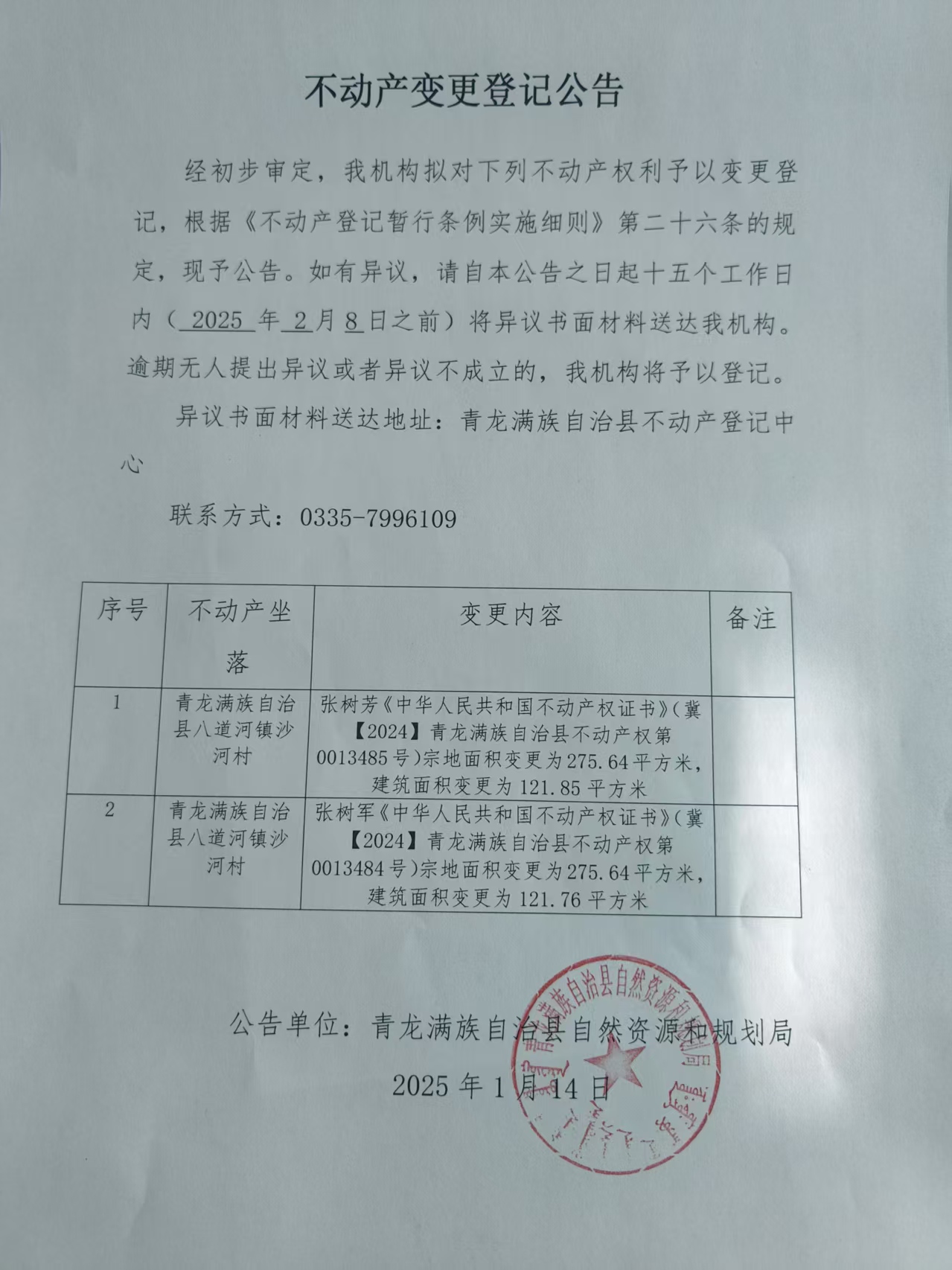 青龙满族自治县自然资源和规划局关于八道河镇沙河村张树芳、张树军不动产变更登记公告.jpg