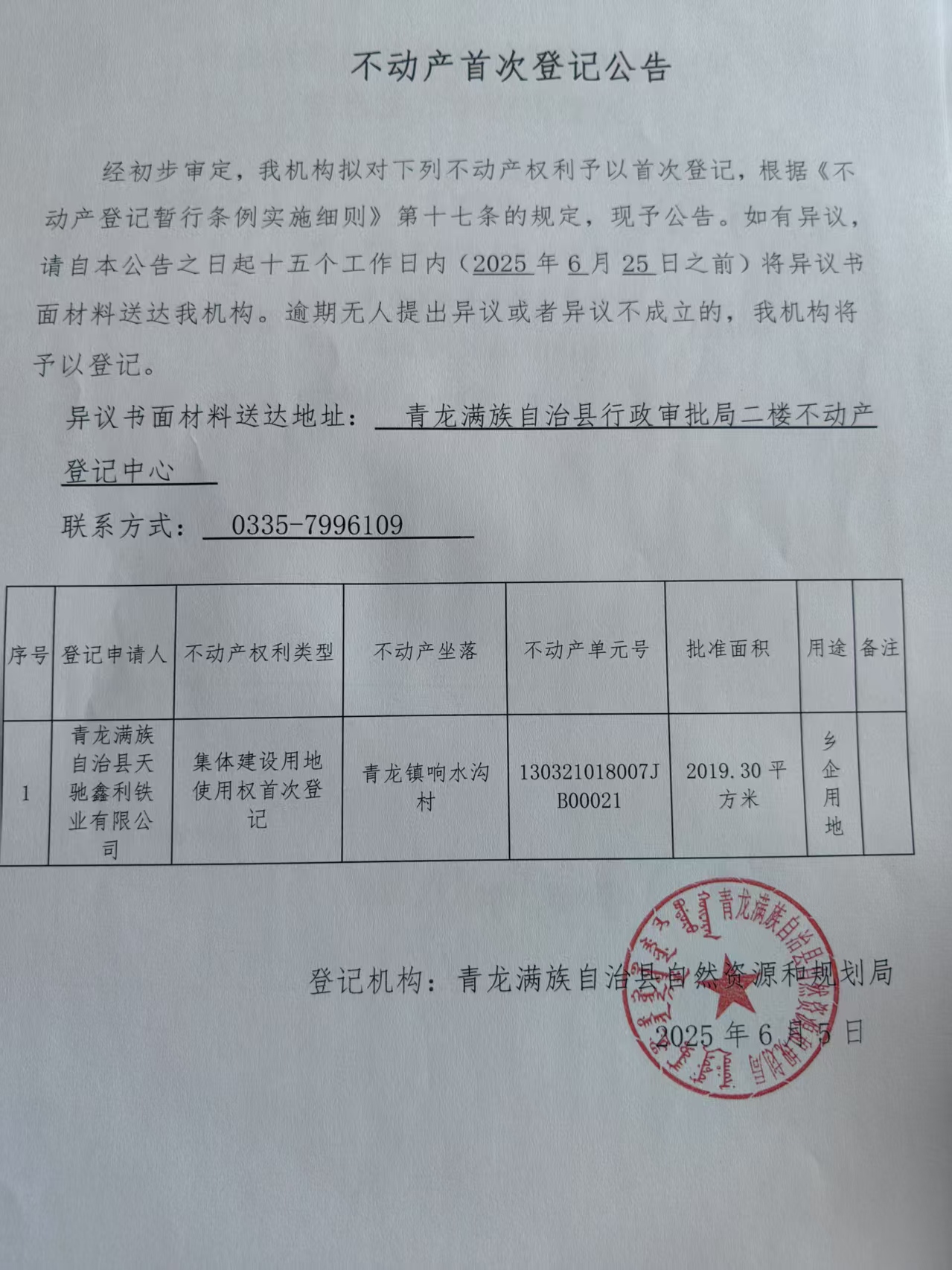 青龙满族自治县自然资源和规划局关于天驰鑫利铁业有限公司集体建设用地使用权首次登记公告.jpg