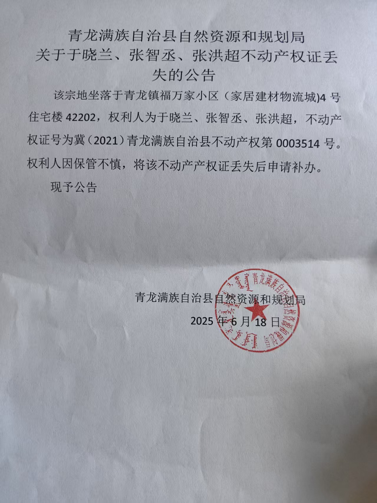 青龙满族自治县自然资源和规划局关于于晓兰、张智丞、张洪超不动产权证丢失的公告.jpg