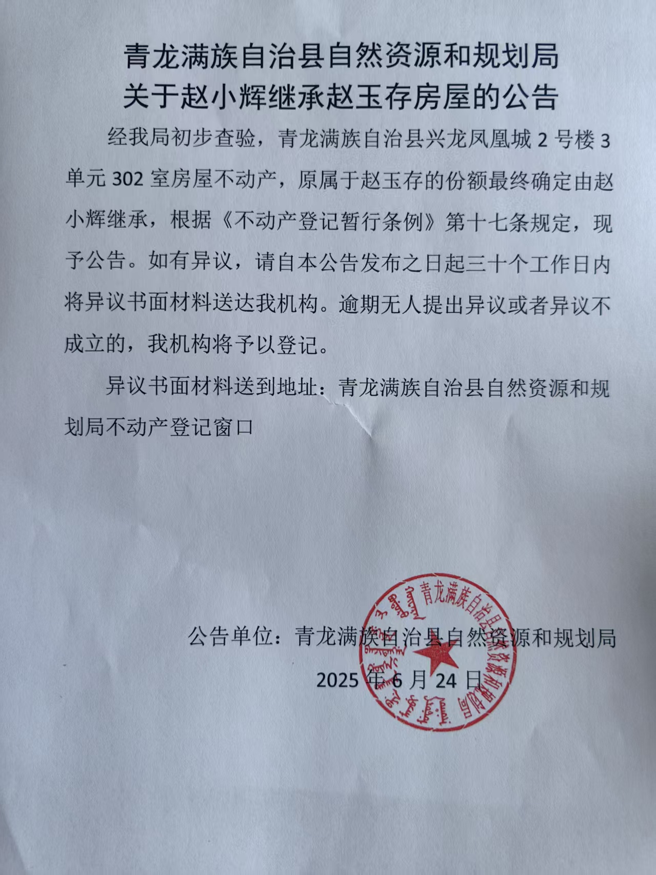 青龙满族自治县自然资源和规划局关于赵小辉继承赵玉存房屋的公告.jpg