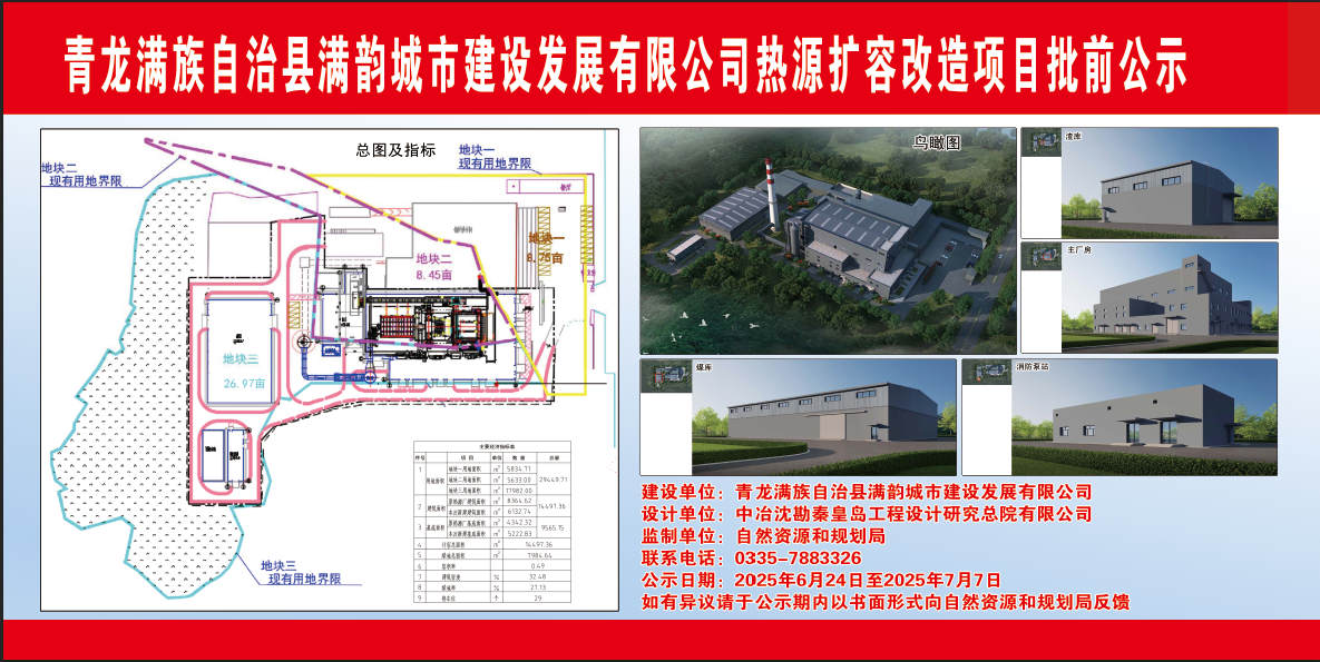 青龙满族自治县自然资源和规划局关于青龙县满韵城市建设发展有限公司热源扩容改造项目批前公示.png