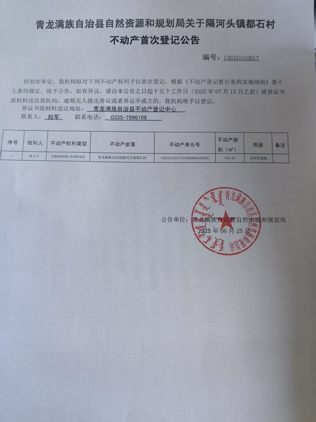 青龙满族自治县自然资源和规划局关于隔河头镇都石村张玉兰不动产首次登记公告.jpg