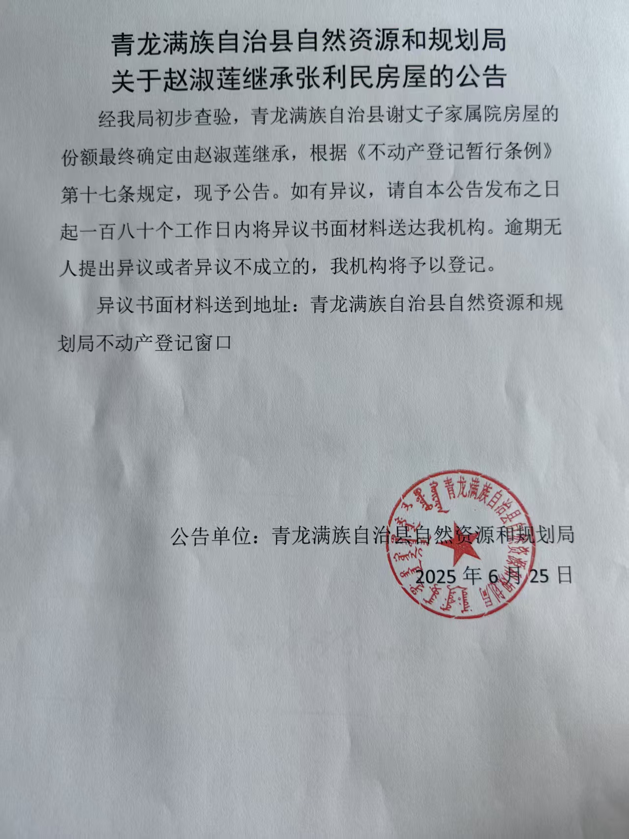 青龙满族自治县自然资源和规划局关于赵淑莲继承张利民房屋的公告.jpg