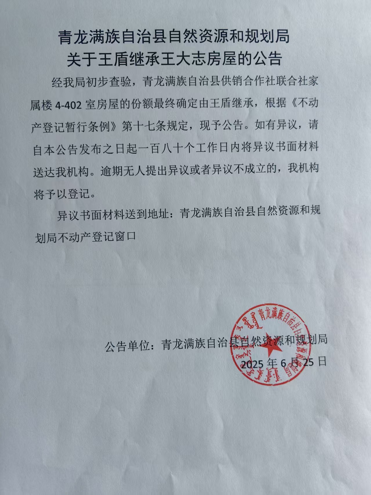 青龙满族自治县自然资源和规划局关于王盾继承王大志房屋的公告.jpg