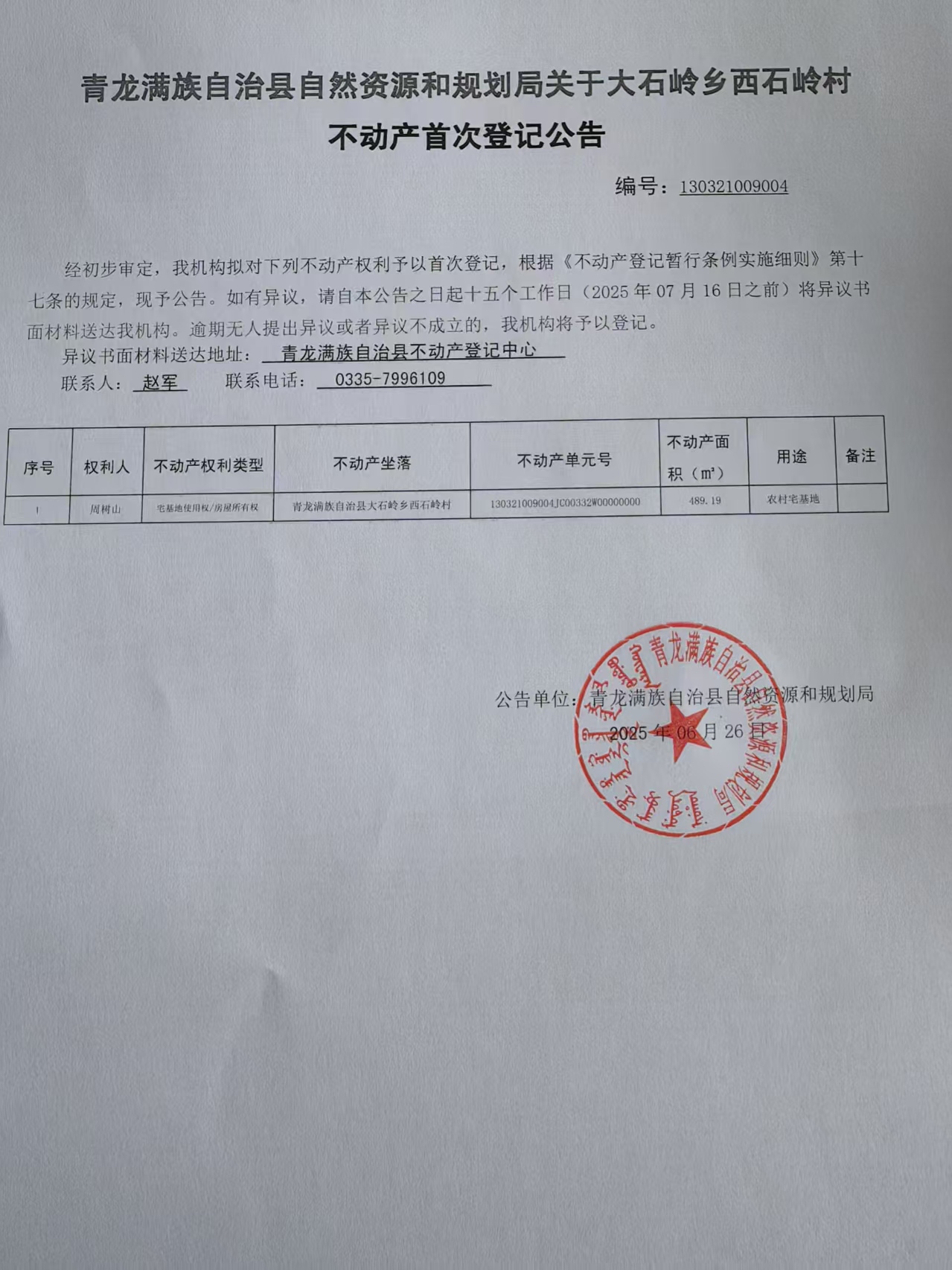 青龙满族自治县自然资源和规划局关于大石岭乡西石岭村周树山不动产首次登记公告.jpg