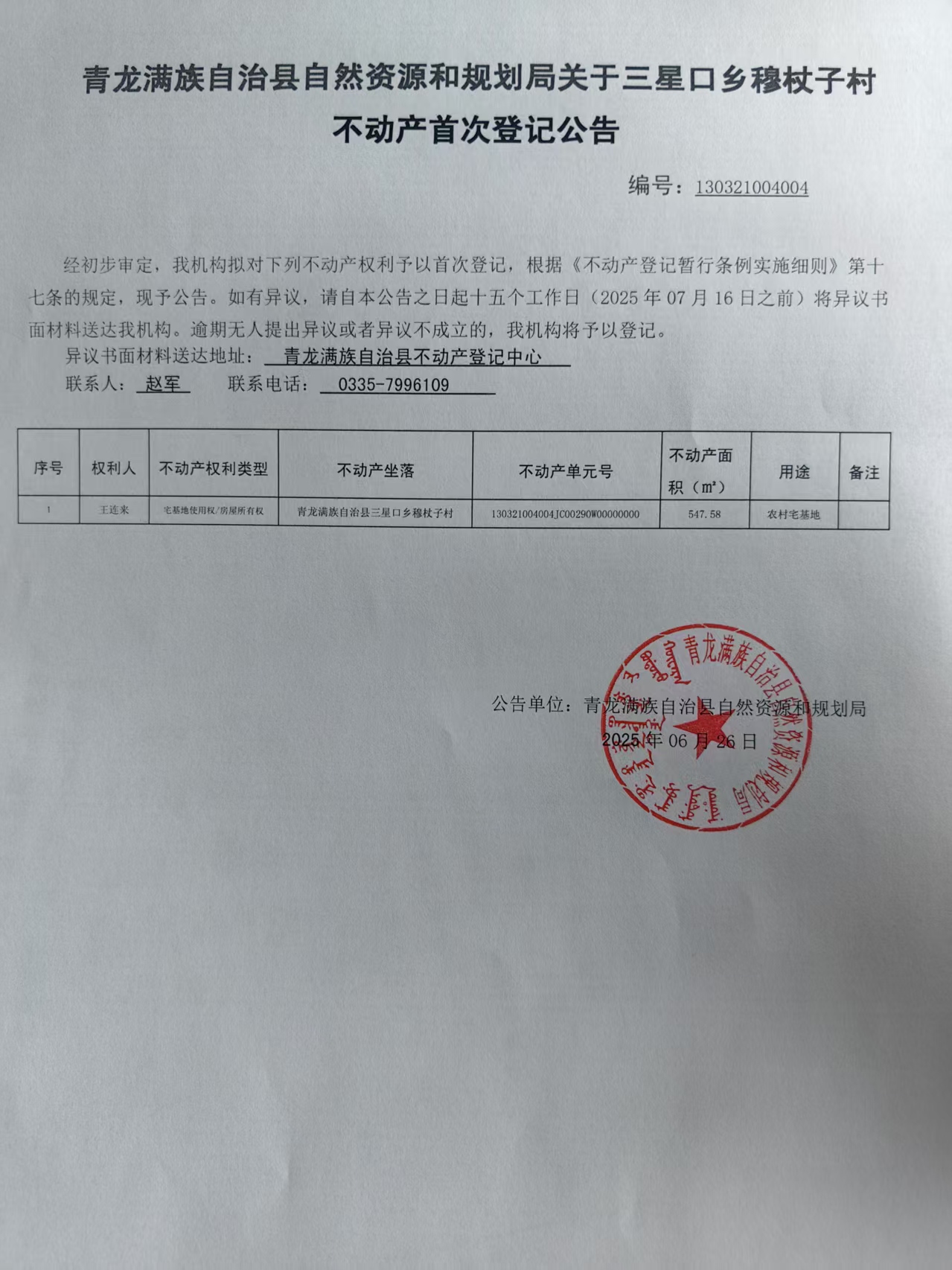 青龙满族自治县自然资源和规划局关于三星口乡穆杖子村王连来不动产首次登记公告.jpg