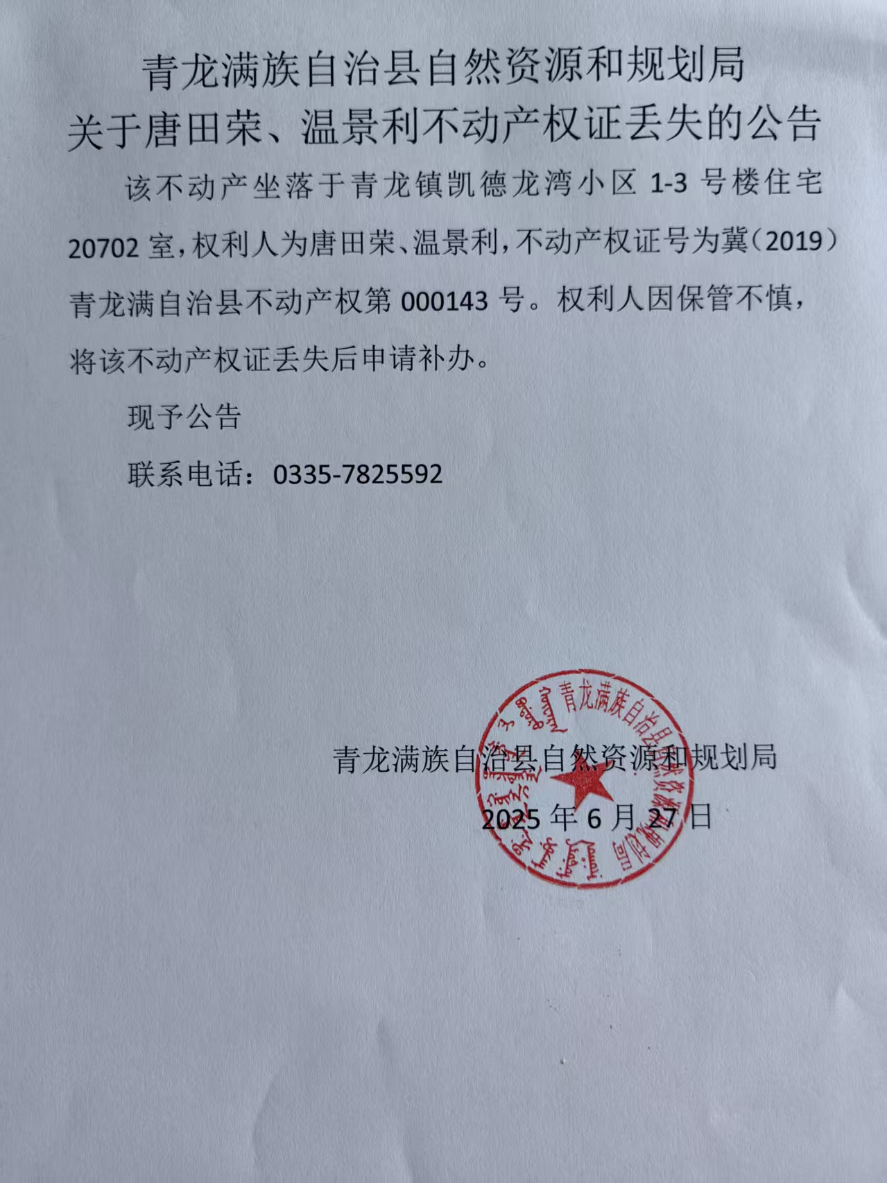 青龙满族自治县自然资源和规划局关于唐田荣、温景利不动产权证丢失的公告.jpg