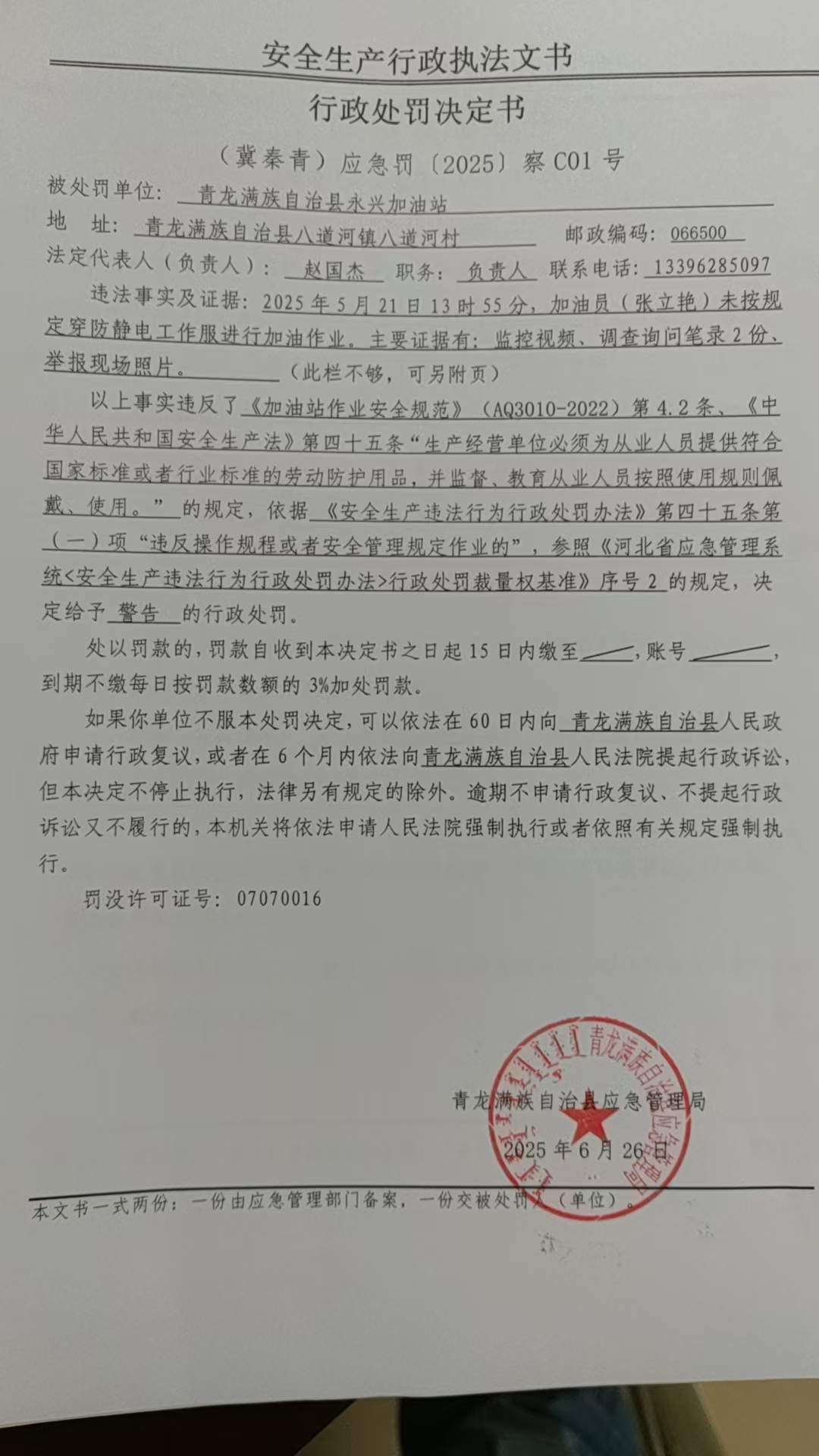 永兴加油站行政处罚决定书.jpg