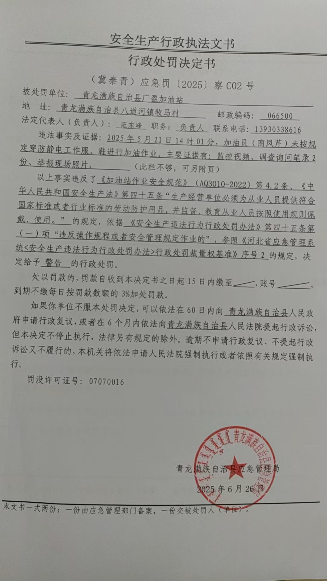 广盈加油站行政处罚决定书.jpg