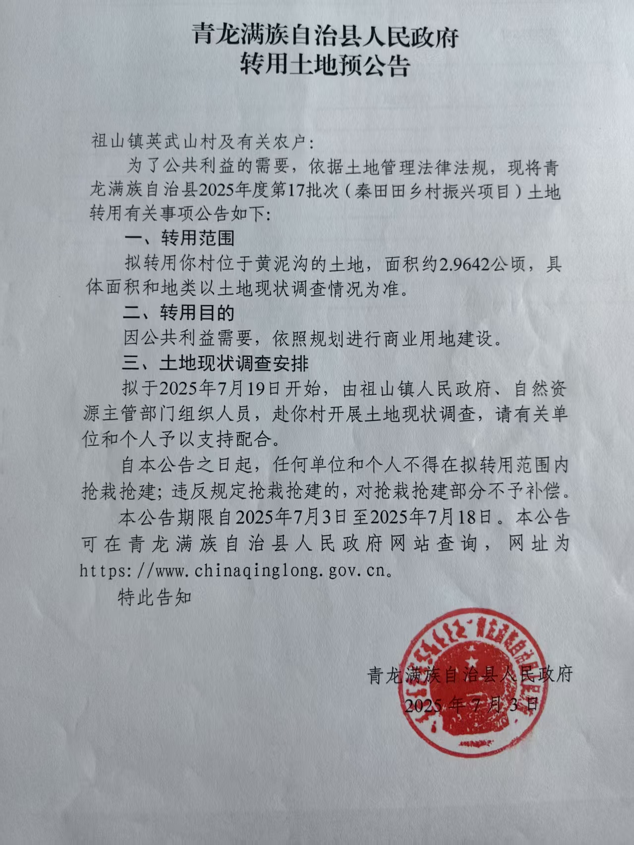 青龙满族自治县2025年度第17批次建设用地转用土地预公告.jpg
