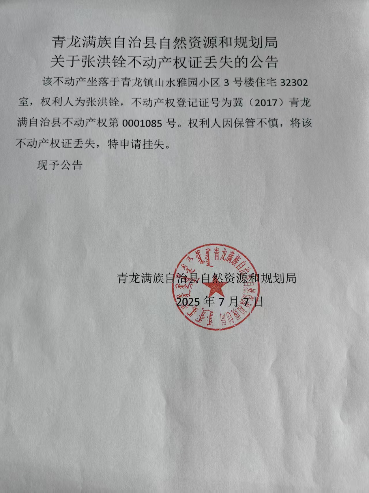 青龙满族自治县自然资源和规划局关于张洪铨不动产权证丢失的公告.jpg