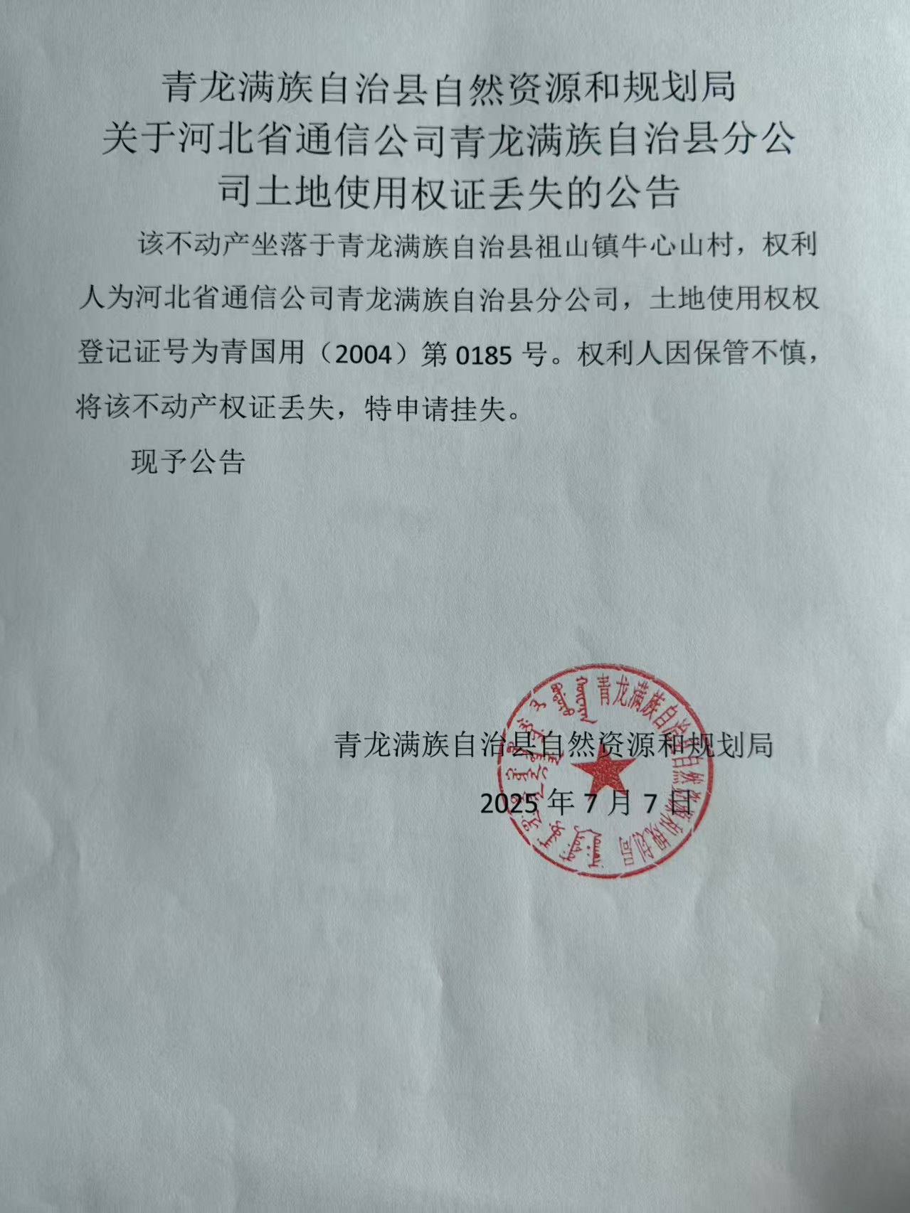 青龙满族自治县自然资源和规划局关于河北省通信公司青龙满族自治县分公司土地使用权证丢失的公告.jpg