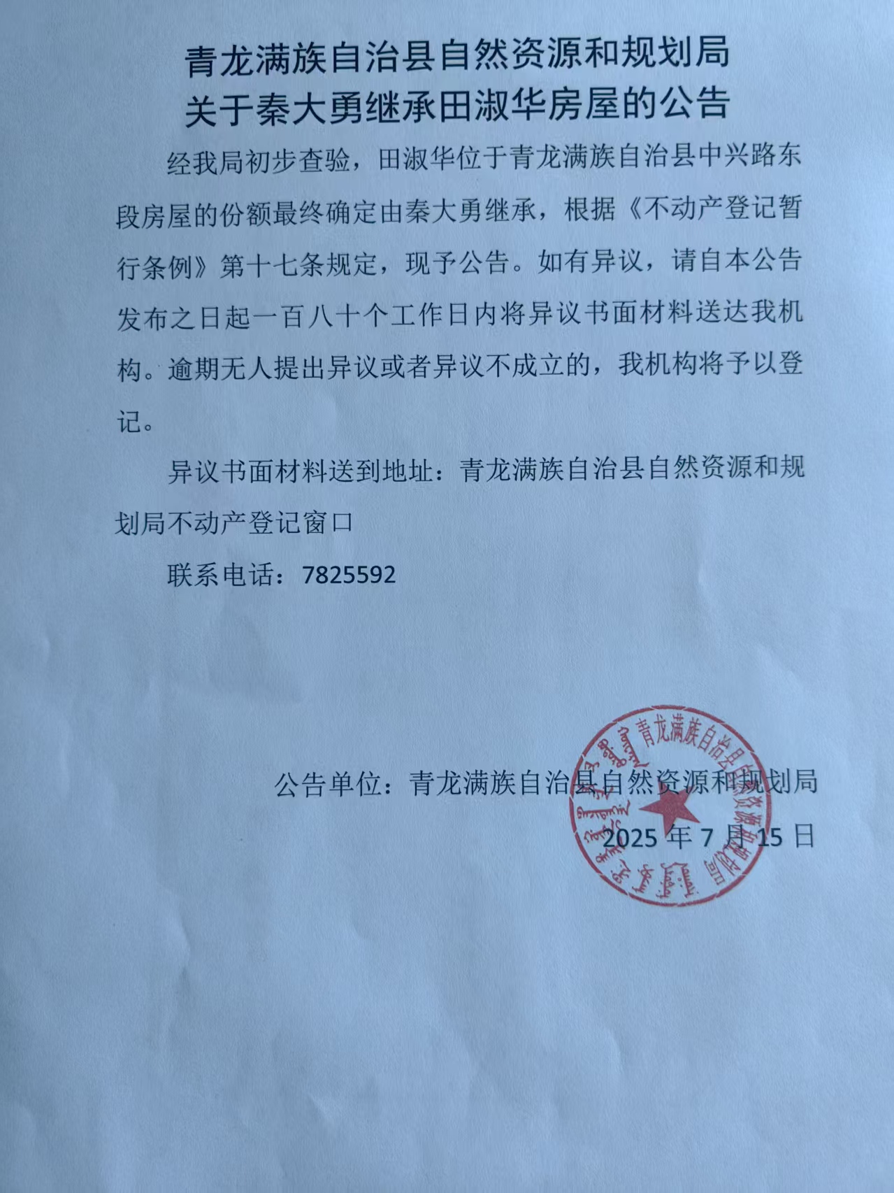 青龙满族自治县自然资源和规划局关于秦大勇继承田淑华房屋的公告.jpg