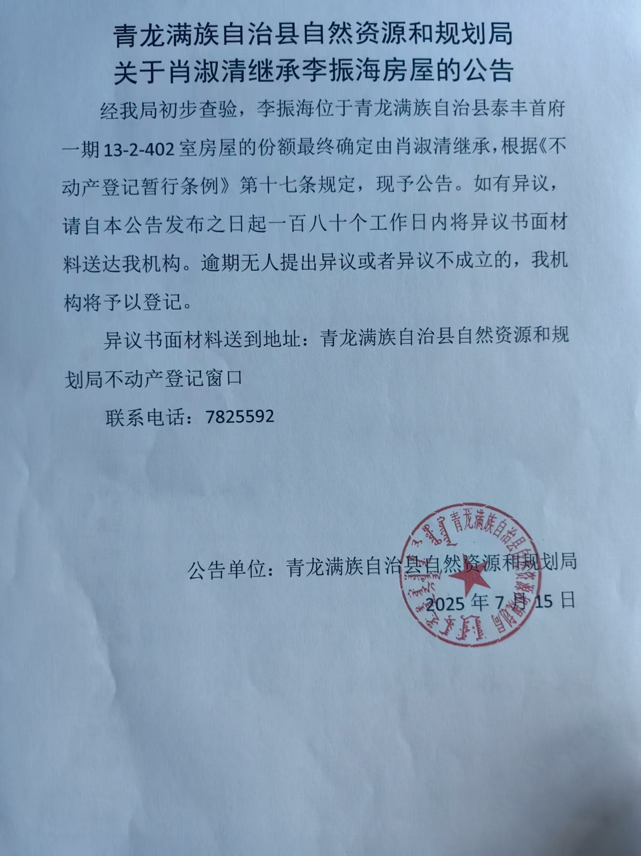 青龙满族自治县自然资源和规划局关于肖淑清继承李振海房屋的公告.jpg