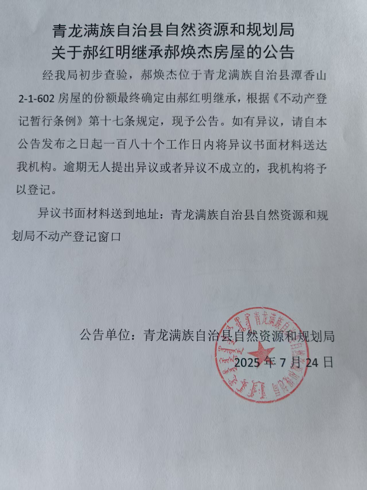 青龙满族自治县自然资源和规划局关于郝红明继承郝焕杰房屋的公告.jpg