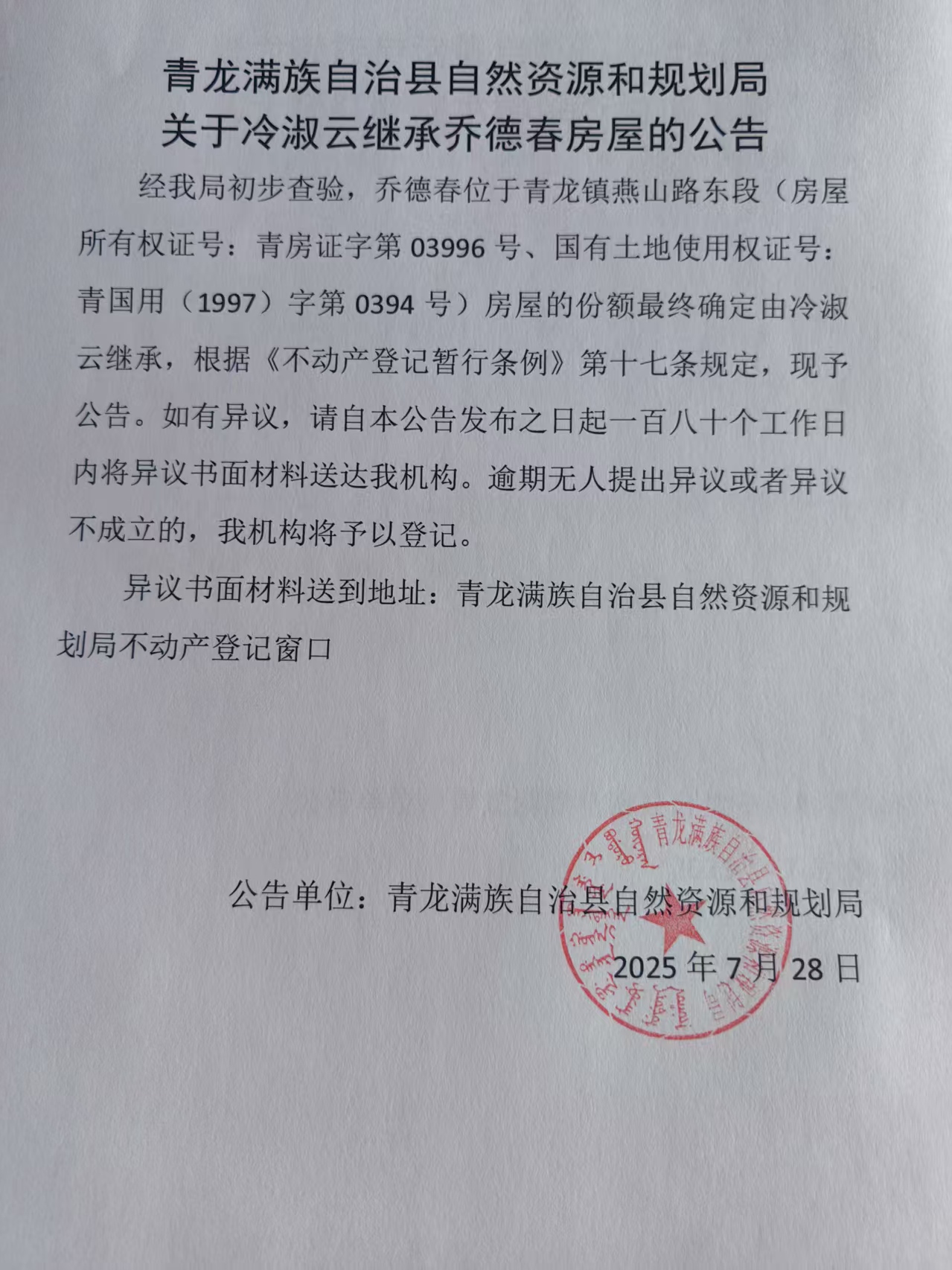青龙满族自治县自然资源和规划局关于冷淑云继承乔德春房屋的公告.jpg