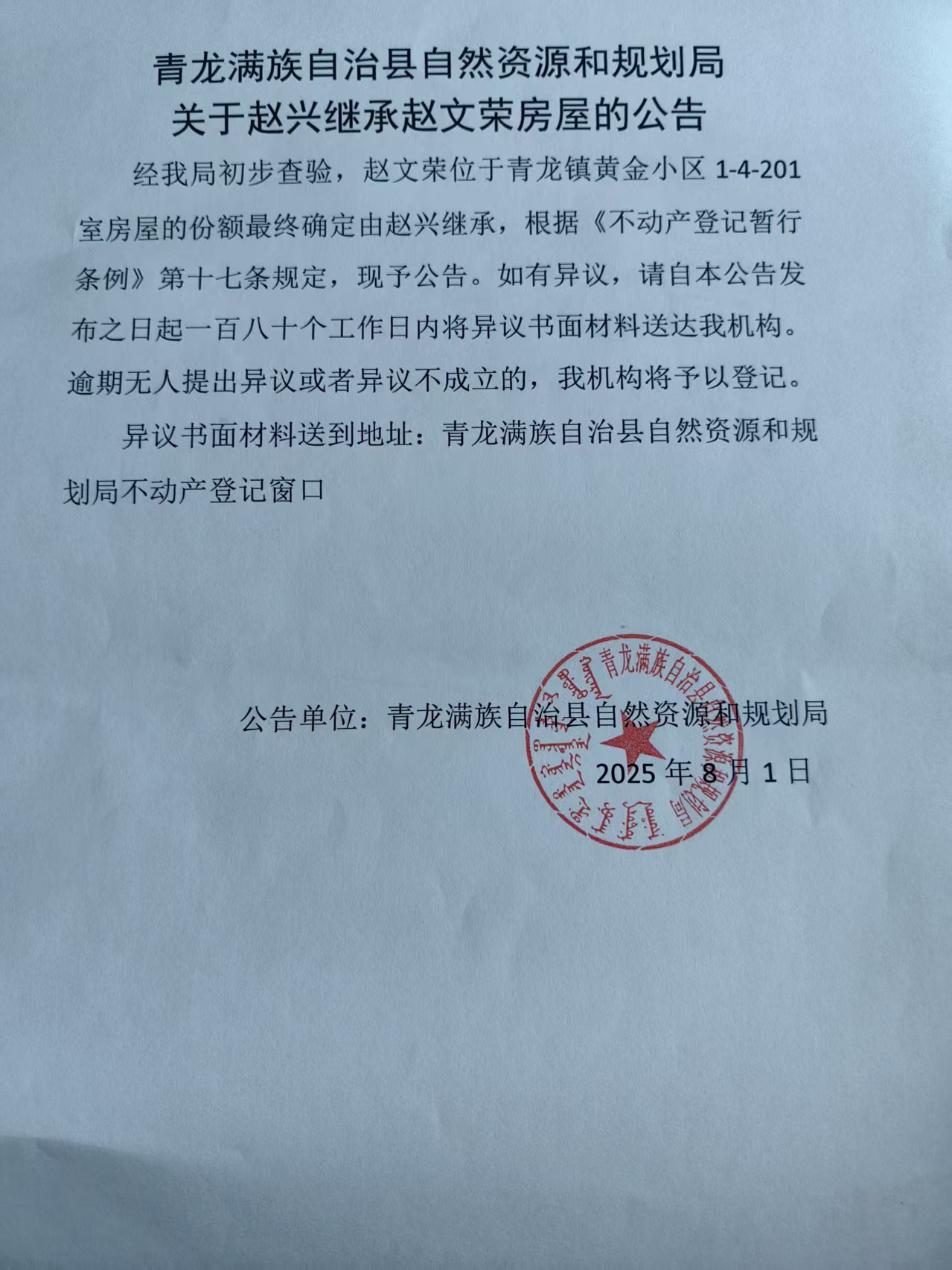 青龙满族自治县自然资源和规划局关于赵兴继承赵文荣房屋的公告.jpg