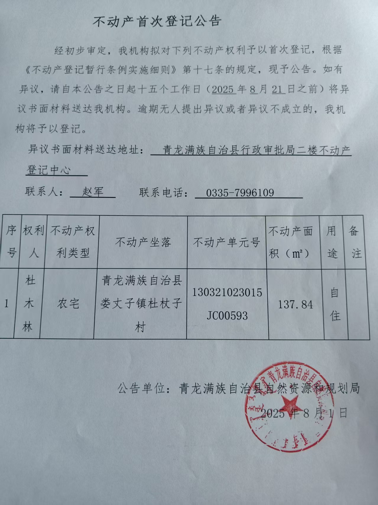 青龙满族自治县自然资源和规划局关于杜木林不动产首次登记公告.jpg