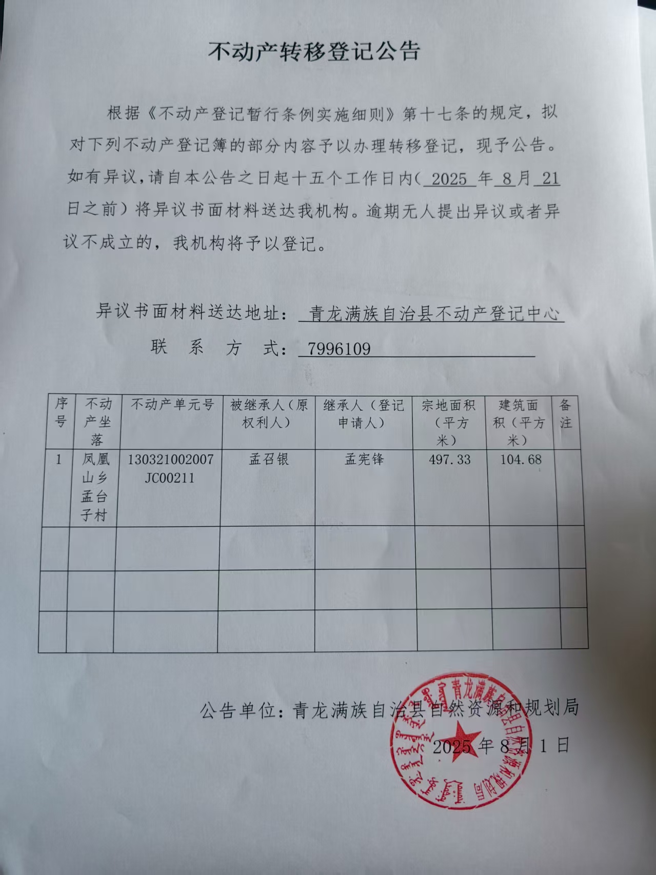 青龙满族自治县自然资源和规划局关于孟宪锋不动产转移登记公告.jpg