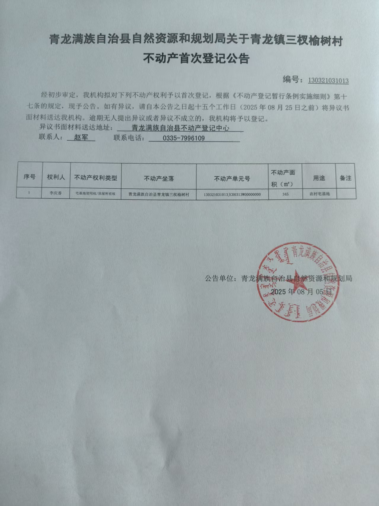 青龙满族自治县自然资源和规划局关于青龙镇三叉榆树村不动产首次登记公告.jpg