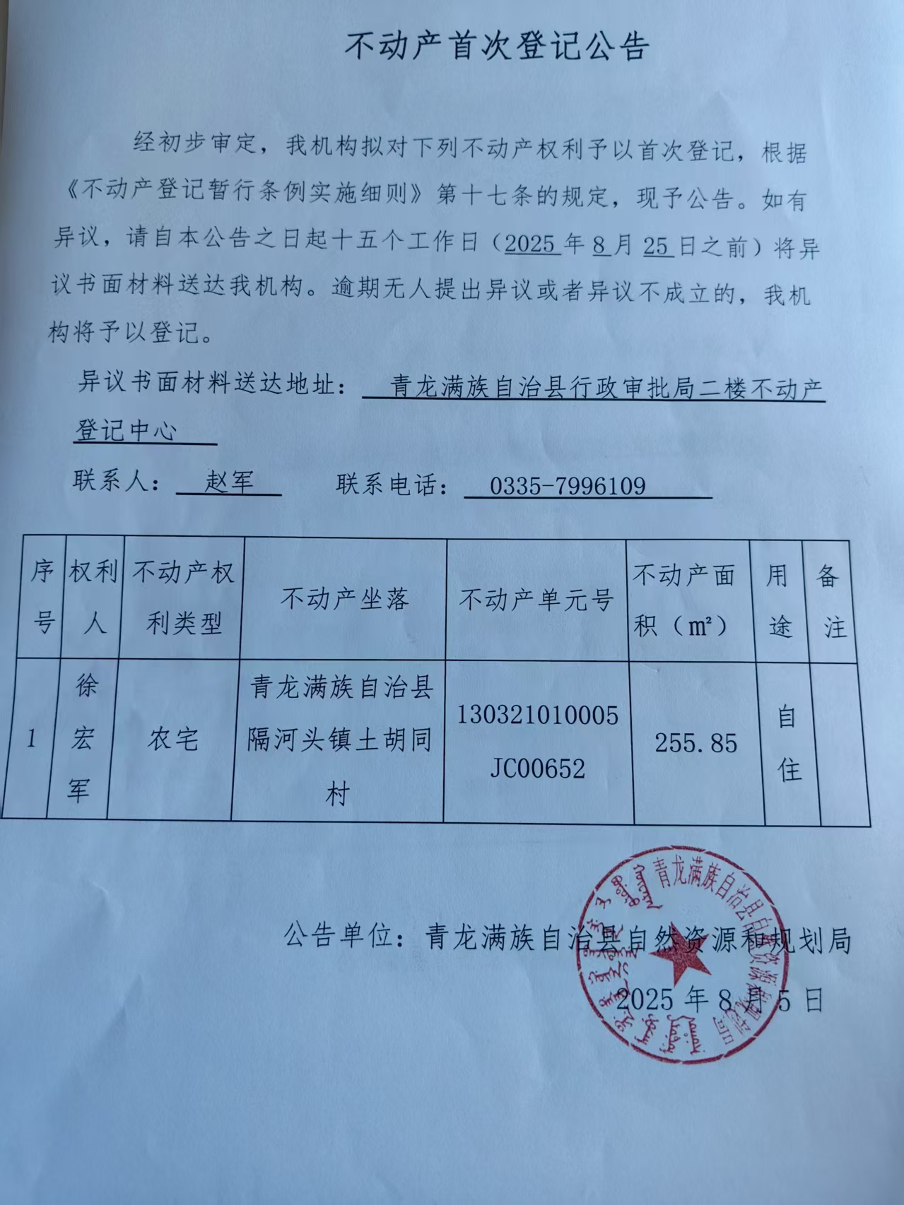 青龙满族自治县自然资源和规划局关于隔河头镇徐宏军不动产首次登记公告.jpg
