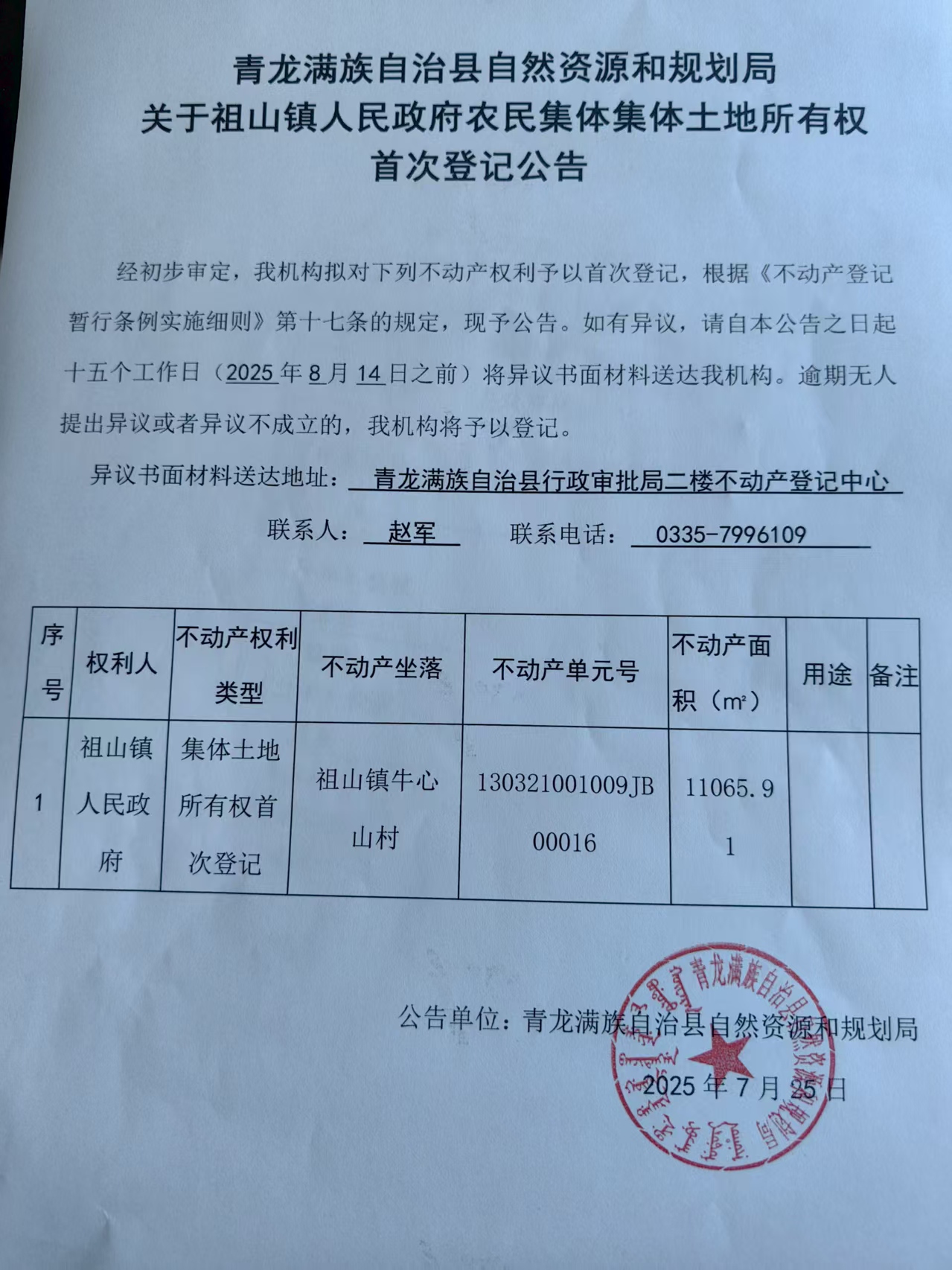 青龙满族自治县自然资源和规划局关于祖山镇人民政府农民集体集体土地所有权首次登记公告.jpg